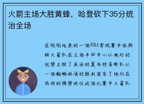 火箭主场大胜黄蜂，哈登砍下35分统治全场
