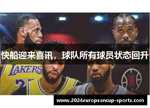 快船迎来喜讯，球队所有球员状态回升