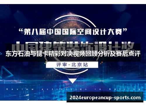 东方石油与昆卡精彩对决视频回顾分析及赛后点评