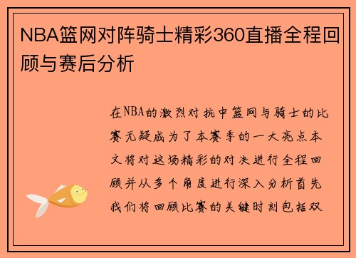 NBA篮网对阵骑士精彩360直播全程回顾与赛后分析