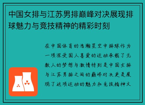 中国女排与江苏男排巅峰对决展现排球魅力与竞技精神的精彩时刻