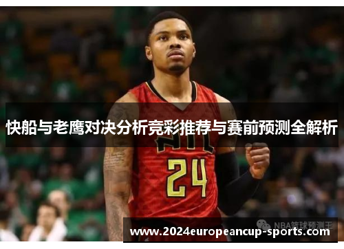 快船与老鹰对决分析竞彩推荐与赛前预测全解析