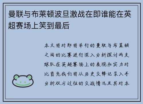 曼联与布莱顿波旦激战在即谁能在英超赛场上笑到最后