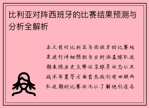 比利亚对阵西班牙的比赛结果预测与分析全解析
