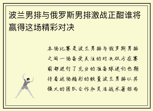 波兰男排与俄罗斯男排激战正酣谁将赢得这场精彩对决