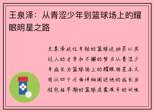 王泉泽：从青涩少年到篮球场上的耀眼明星之路